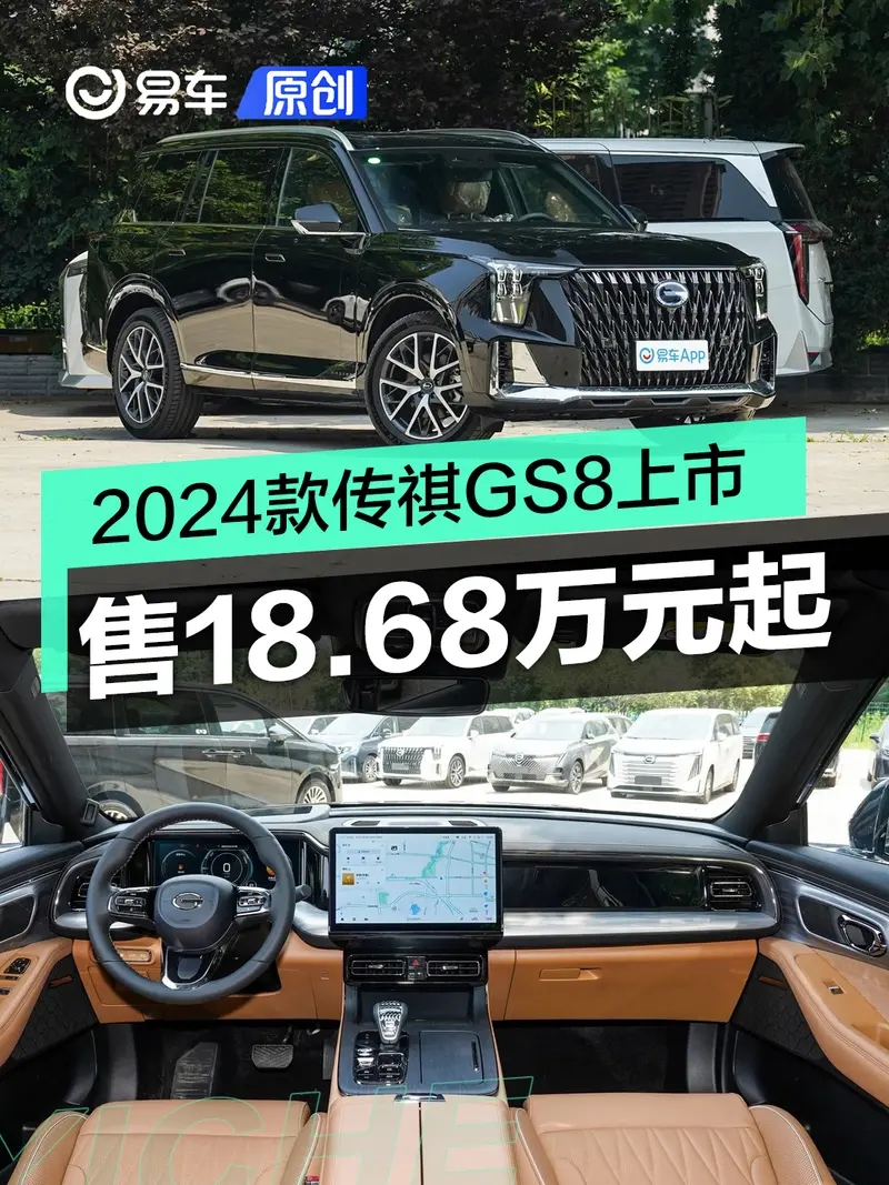 2024款廣汽傳祺GS8上市 售18.68萬元起